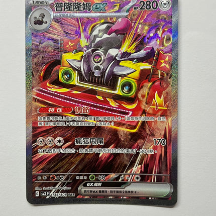 [Traditional Chinese] Revavroom ex / 普隆隆姆ex 135/108 SAR