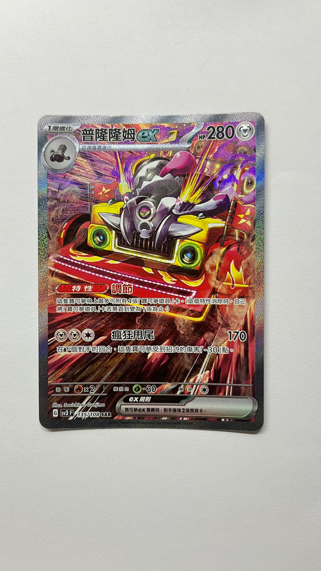 [Traditional Chinese] Revavroom ex / 普隆隆姆ex 135/108 SAR