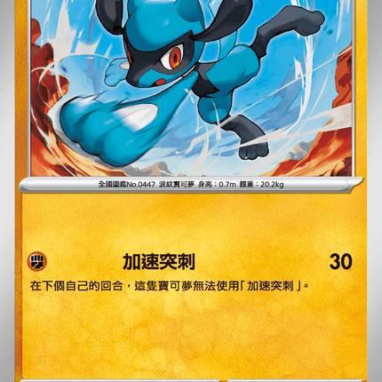 [Traditional Chinese} Riolu / 利歐路 028/063 C M1l F