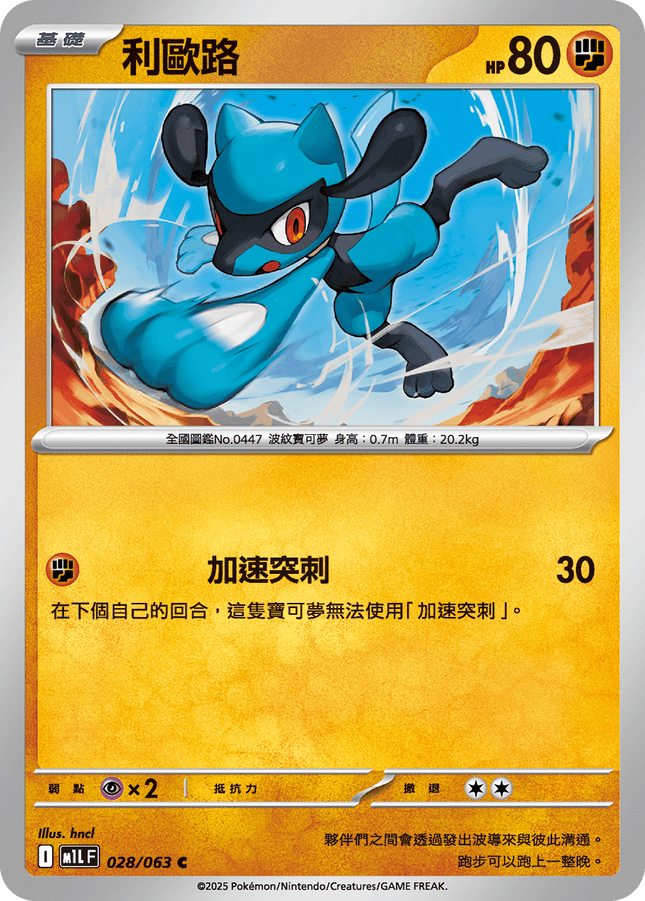 [Traditional Chinese} Riolu / 利歐路 028/063 C M1l F