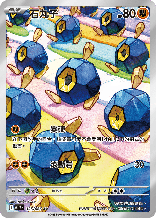 [Traditional Chinese]  Roggenrola / 石丸子 125/086 AR sv11wf