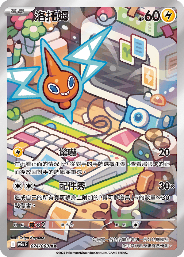 [Traditional Chinese] Rotom / 洛托姆 074/063 AR SV9aF