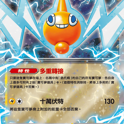 [Traditional Chinese] Rotom ex / 洛托姆ex 029/080 RR M2F