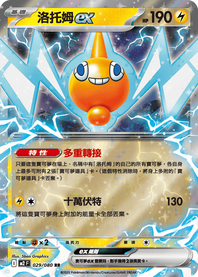 [Traditional Chinese] Rotom ex / 洛托姆ex 029/080 RR M2F