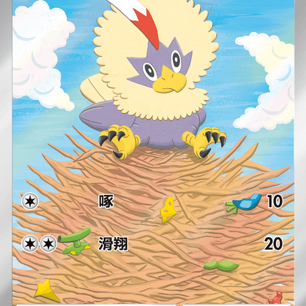 [Traditional Chinese] Rufflet / 毛頭小鷹 156/086 AR sv11wf