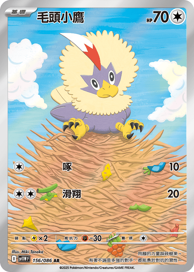 [Traditional Chinese] Rufflet / 毛頭小鷹 156/086 AR sv11wf