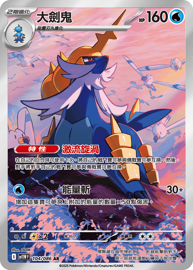 [Traditional Chinese] Samurott / 大劍鬼 104/086 AR sv11wf