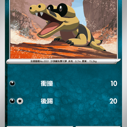 [Traditional Chinese] Sandile / 黑眼鱷 053/080 C M2F