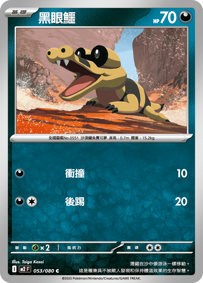 [Traditional Chinese] Sandile / 黑眼鱷 053/080 C M2F
