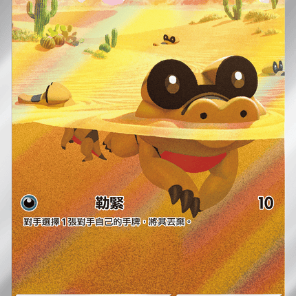 [Traditional Chinese]  Sandile / 黑眼鱷 141/086 AR SV11BF