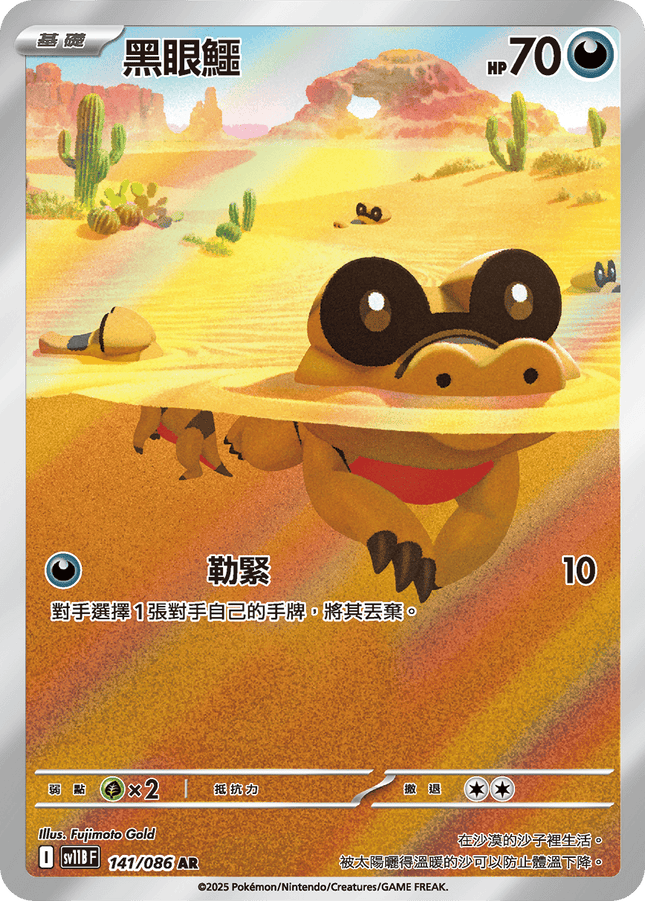 [Traditional Chinese]  Sandile / 黑眼鱷 141/086 AR SV11BF