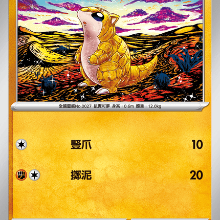 [Traditional Chinese} Sandshrew / 穿山鼠 020/063 C M1l F