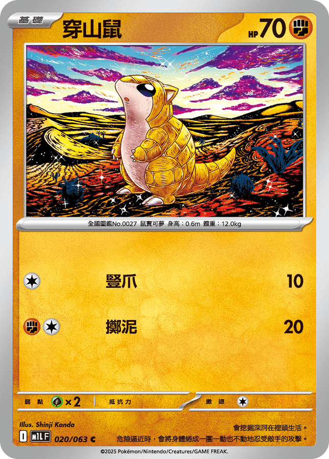 [Traditional Chinese} Sandshrew / 穿山鼠 020/063 C M1l F