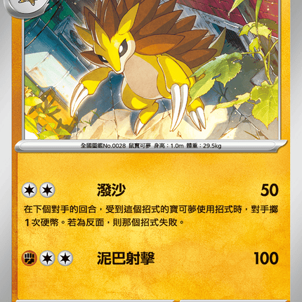 [Traditional Chinese} Sandslash / 穿山王 021/063 C M1l F
