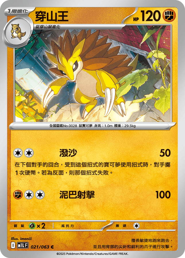 [Traditional Chinese} Sandslash / 穿山王 021/063 C M1l F