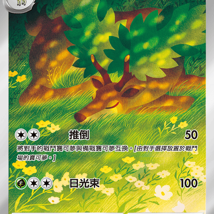 [Traditional Chinese]   Sawsbuck / 萌芽鹿 092/086 AR sv11wf 