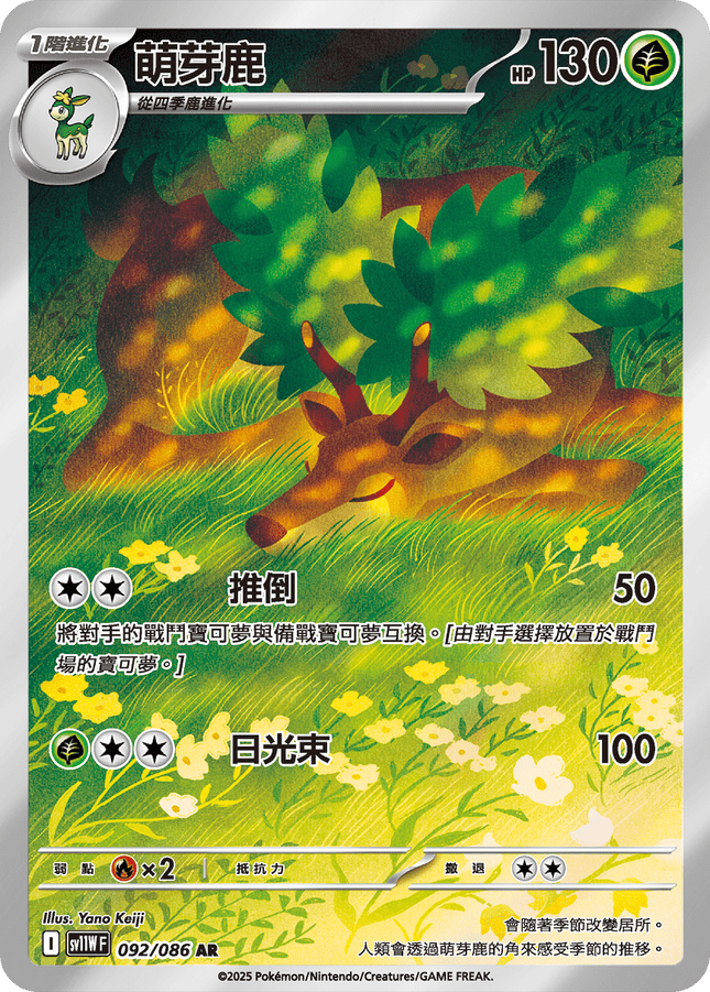 [Traditional Chinese]   Sawsbuck / 萌芽鹿 092/086 AR sv11wf 