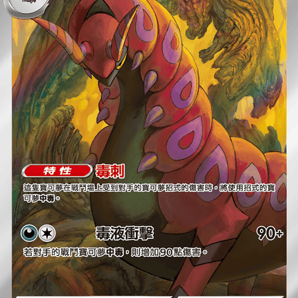 [Traditional Chinese]  Scolipede / 蜈蚣王 140/086 AR SV11BF