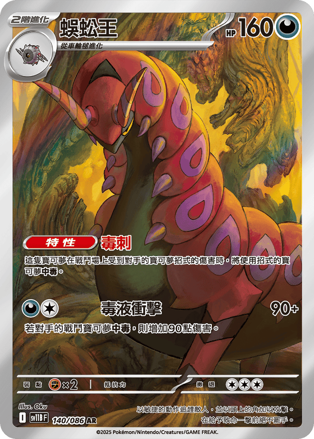 [Traditional Chinese]  Scolipede / 蜈蚣王 140/086 AR SV11BF