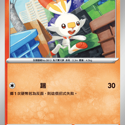[Traditional Chinese] Scorbunny / 炎兔兒 015/063 C M1l F