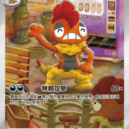 [Traditional Chinese] Scrafty / 頭巾混混 137/086 AR sv11wf