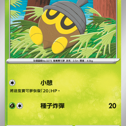 [Traditional Chinese] Seedot / 橡實果 007/063 C M1l F