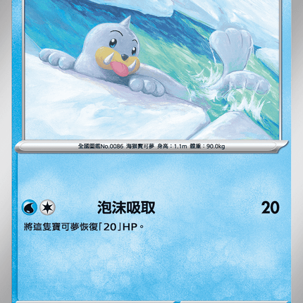 [Traditional Chinese] Seel / 小海獅 021/080 C M2F