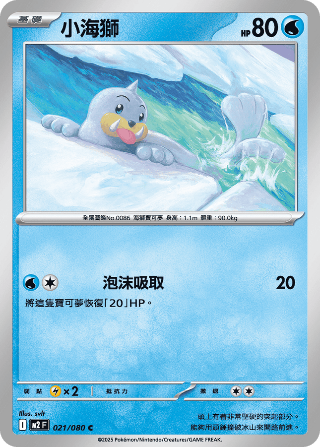 [Traditional Chinese] Seel / 小海獅 021/080 C M2F