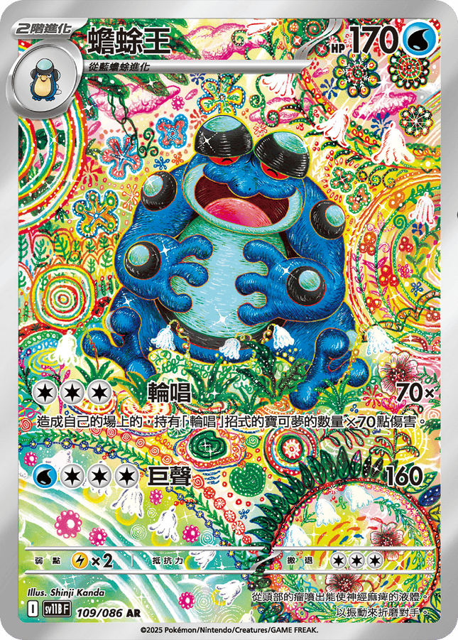[Traditional Chinese] Seismitoad / 蟾蜍王 109/086 AR SV11BF