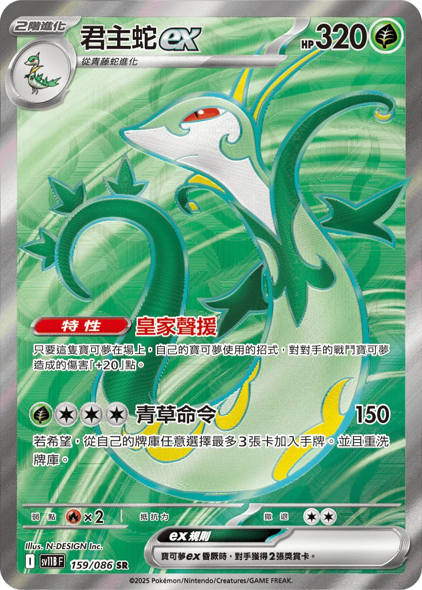 Shop [Traditional Chinese] Serperior ex / 君主蛇ex 159/086 SR