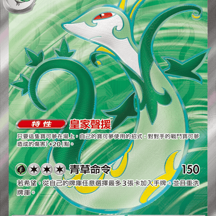 [Traditional Chinese]  Serperior ex / 君主蛇ex 159/086 SR SV11BF