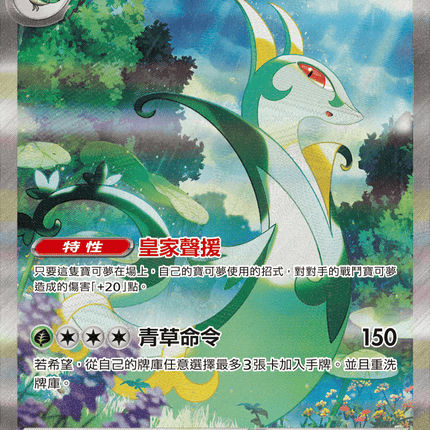 [Traditional Chinese] Serperior ex / 君主蛇ex 167/086 SAR SV11BF