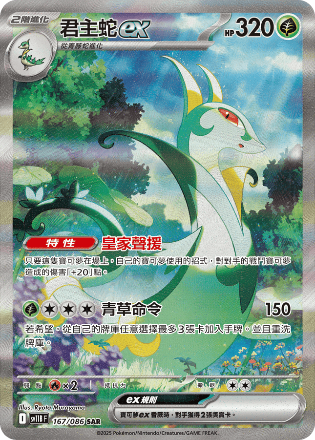 [Traditional Chinese] Serperior ex / 君主蛇ex 167/086 SAR SV11BF