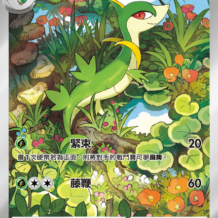 [Traditional Chinese] Servine / 青藤蛇 088/086 AR SV11BF