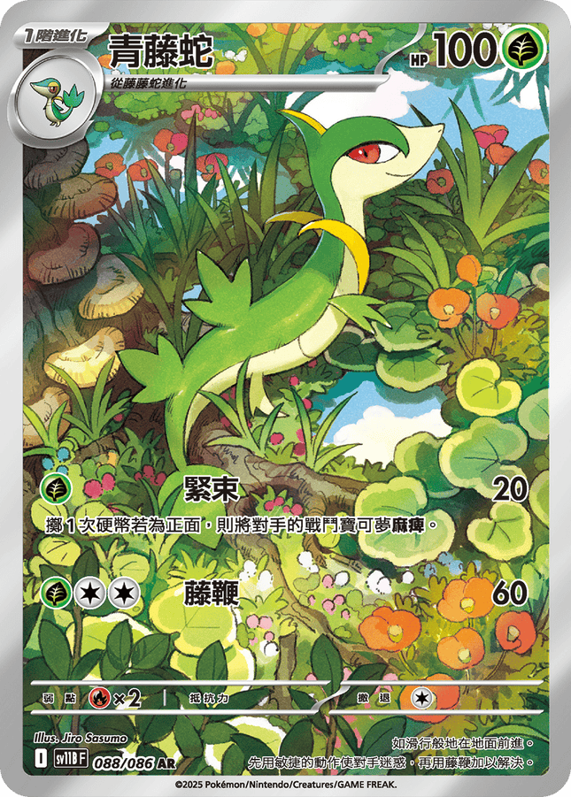 [Traditional Chinese] Servine / 青藤蛇 088/086 AR SV11BF