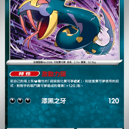 [Traditional Chinese] Seviper / 飯匙蛇 052/080 U M2F
