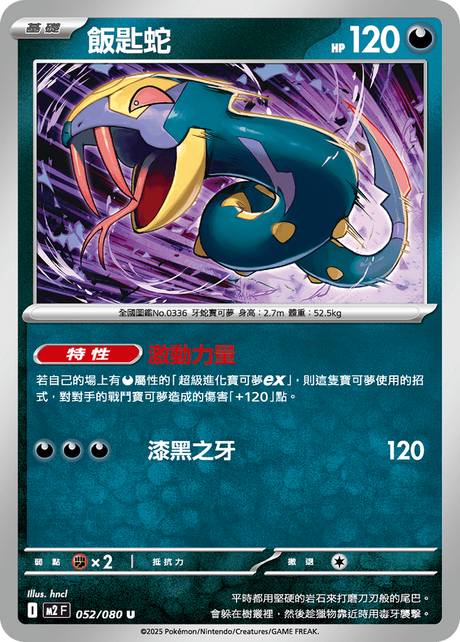 [Traditional Chinese] Seviper / 飯匙蛇 052/080 U M2F