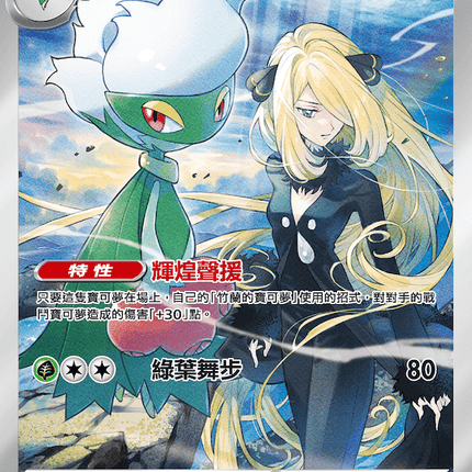 [Traditional Chinese] Shaymin / 謝米 066/063 AR SV9aF