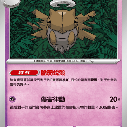 [Traditional Chinese] Shedinja / 脫殼忍者 043/063 U M1S