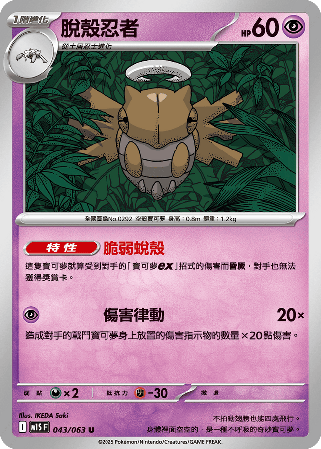 [Traditional Chinese] Shedinja / 脫殼忍者 043/063 U M1S