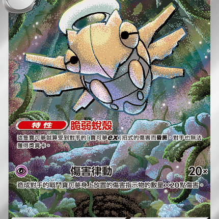 [Traditional Chinese] Shedinja / 脫殼忍者 072/063 AR M1S