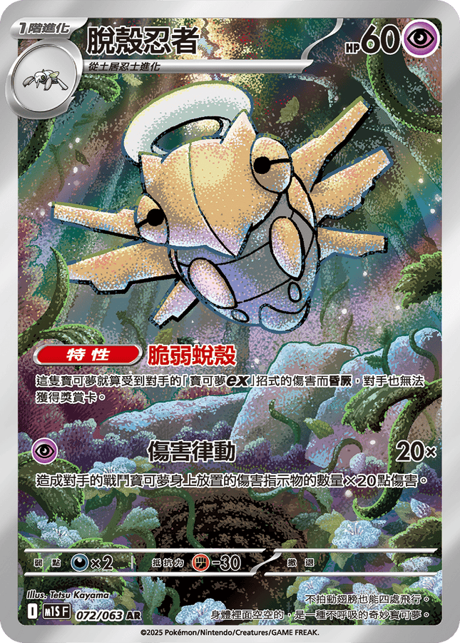 [Traditional Chinese] Shedinja / 脫殼忍者 072/063 AR M1S