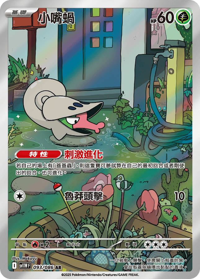 [Traditional Chinese]   Shelmet / 小嘴蝸 093/086 AR sv11wf 