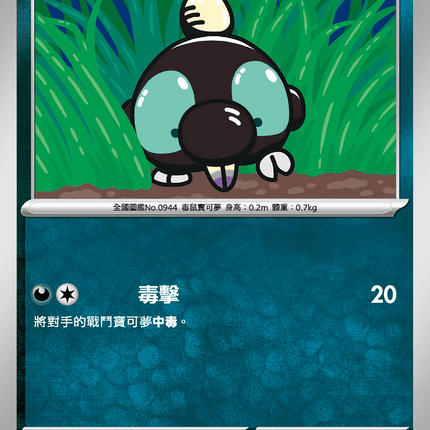 [Traditional Chinese] Shroodle / 滋汁鼴 043/063 C M1l F