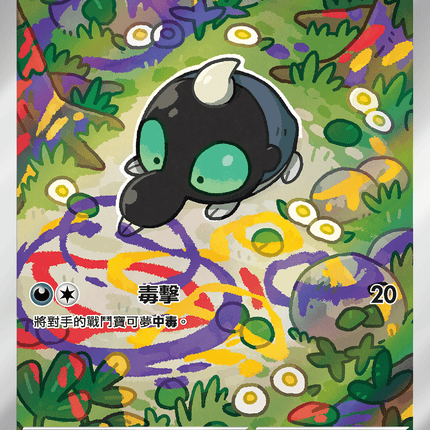 [Traditional Chinese] Shroodle / 滋汁鼴 072/063 AR M1L