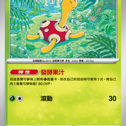 [Traditional Chinese] Shuckle / 壺壺 006/063 U M1S