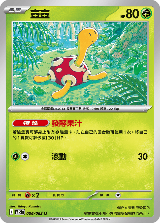 [Traditional Chinese] Shuckle / 壺壺 006/063 U M1S