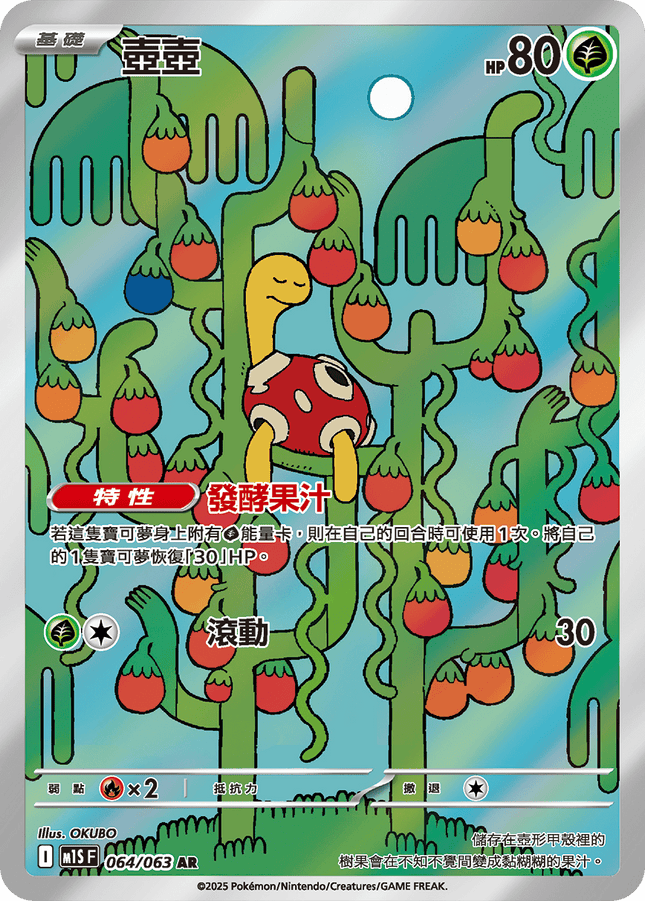 [Traditional Chinese] Shuckle / 壺壺 064/063 AR M1S