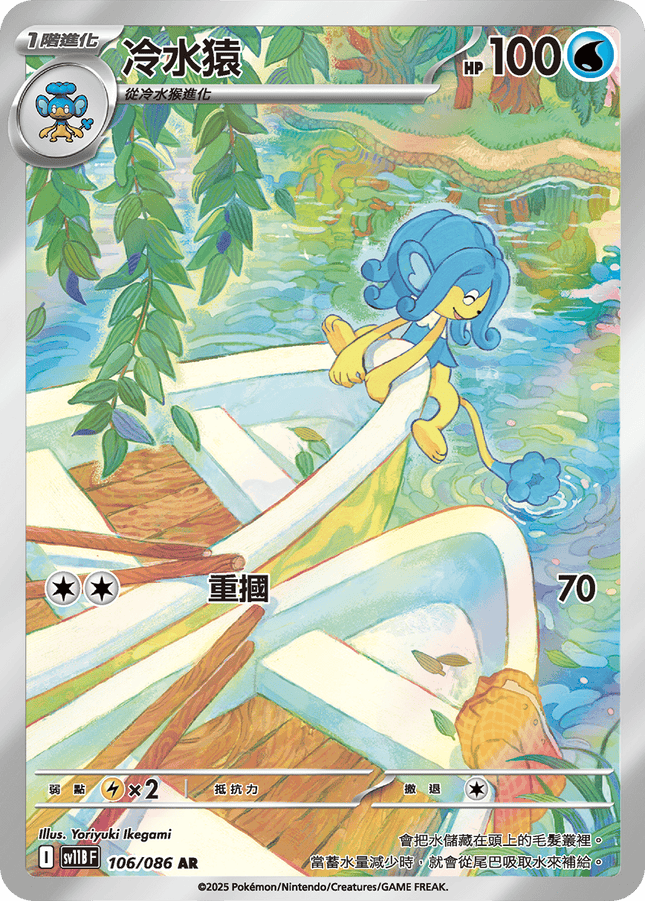 [Traditional Chinese] Simipour / 冷水猿 106/086 AR SV11BF