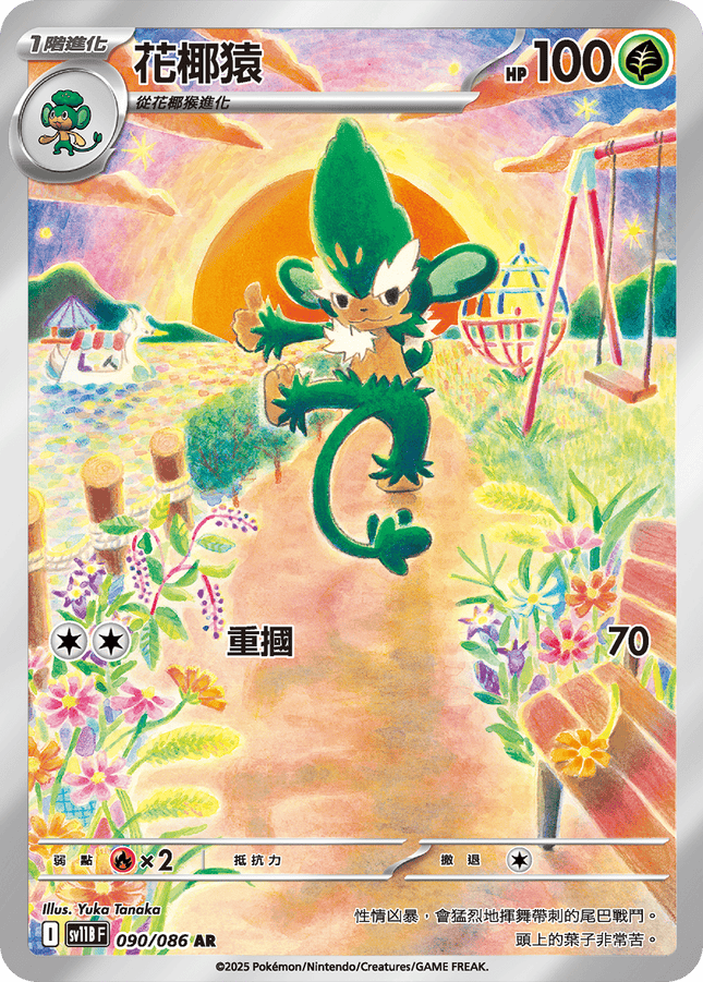 [Traditional Chinese]  Simisage / 花椰猿 090/086 AR SV11BF